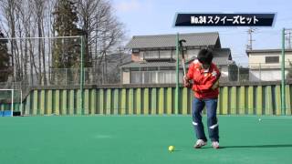 MY HOCKEY SKILL#34 スクイーズヒット