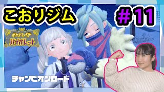 ◆ジムバッジを集めるためにジムめぐり！～ポケモンスカーレットバイオレット実況11～◆