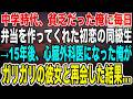 【感動する話】かつて貧乏だった俺に手作り弁当を作ってくれた同級生→15年後、心臓外科医になった俺がボロボロの彼女と再会した結果【いい話泣ける話朗読】