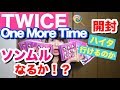 「One More Time」CD開封！トレカが２枚以上当たったらプレゼント！？