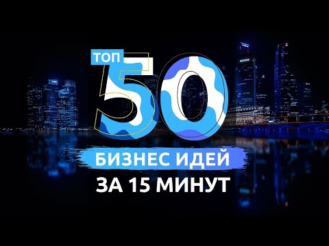 ТОП 50 ЛУЧШИХ БИЗНЕС ИДЕЙ ЗА ПРОШЕДШИЙ ГОД