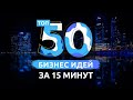 ТОП 50 ЛУЧШИХ БИЗНЕС ИДЕЙ ЗА ПРОШЕДШИЙ ГОД