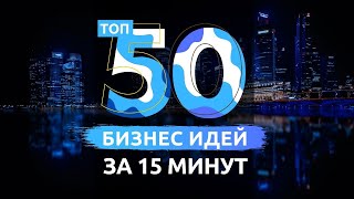 ТОП 50 ЛУЧШИХ БИЗНЕС ИДЕЙ ЗА ПРОШЕДШИЙ ГОД