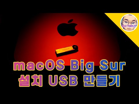 macOS Big Sur 설치 USB 만들기 -  macOS Catalina, Mojave, High Sierra 적용 가능.