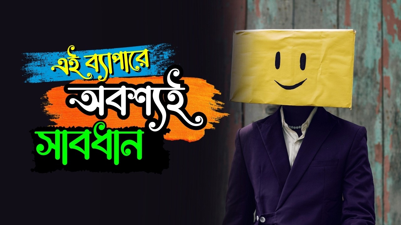 এই ব্যাপারে অবশ্যই সাবধান থাকবেন | Gsm Polok