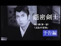 「隠密剣士」の原点 第二部 忍法甲賀衆 第一話「忍法 変幻(めくらまし)」を約4分で紹介します