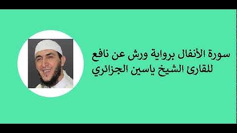 8-Al Anfal-Cheikh Yassine سورة الأنفال برواية ورش عن نافع للقارئ الشيخ ياسين الجزائري