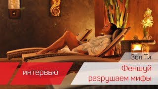 Интервью / Зоя Ти / Разрушаем мифы, Интерьер по Феншуй