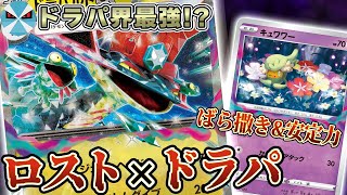 【ポケカ日本一】ロスト型ドラパルトexが今は主流!! 圧倒的ばら撒き力で全対面破壊していく!!