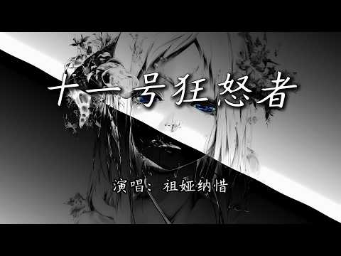 祖娅纳惜 - 十一号狂怒者『对着自己说对着世界说这样说，他将统领整个王国。』【4K | 动态歌词MV】