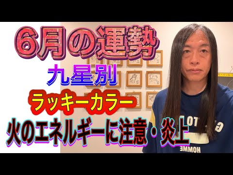 6月の運勢 九星別・ラッキーカラー 【火のエネルギーに注意・炎上】
