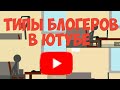 ТИПЫ БЛОГЕРОВ В ЮТУБЕ|анимация рисуем мультфильмы 2
