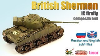 British Sherman IC firefly composite hull