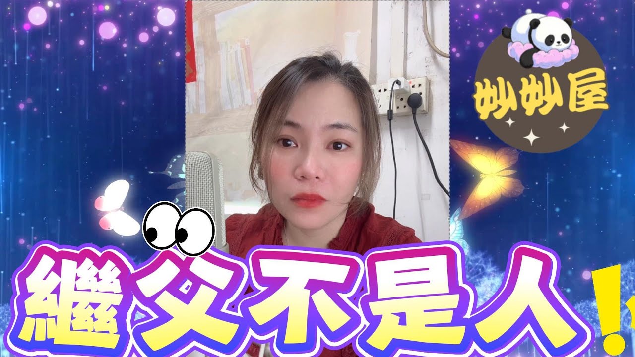 繼父不是人﹗現在報應來了#小元姐姐#情感故事#睡前故事#搞笑視頻