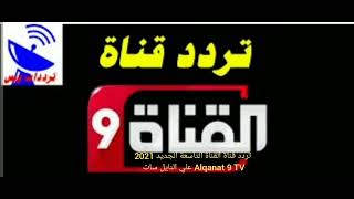 تردد قناة القناة التاسعة الجديد 2021 Alqanat 9 TV علي النايل سات