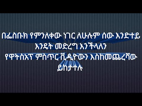 ቪዲዮ: ሁሉም ሰው በፌስቡክ ይንጠባጠባል?