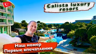 Турция Calista luxury resort 5 Первые впечатления. Наш номер, шикарный ужин на все включено 1 часть