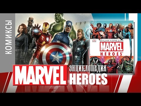 ART-обзор #024 - Энциклопедия Marvel Heroes [RU]