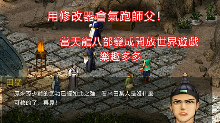 用修改器会气跑师父！有趣的开放世界天龙八部游戏 - 天天要闻