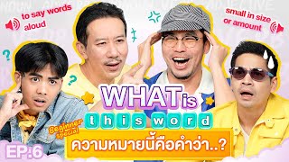 What is this word ? EP.6 | เทพลีลา x เผือก ฟรอยด์