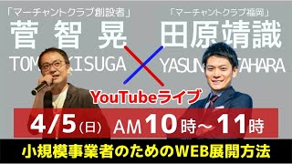 4/5(日)対談ライブ決定！今こそ求められる『小規模事業者のためのWEB展開方法』