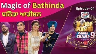 VOPCC9 Bathinda ਦੇ ਸੁਰਬਾਜ਼ਾਂ ਨੇ ਜਿੱਤਿਆ ਦਿਲ | Voice of Punjab Chhota Champ Season 9 EP 4