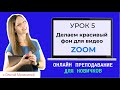 Как изменить фон в Zoom? Виртуальный фон для онлайн-уроков и видео-конференций Zoom.