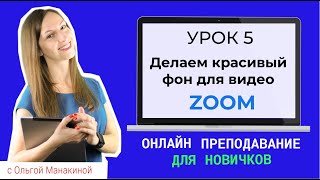 Как изменить фон в Zoom? Виртуальный фон для онлайн-уроков и видео-конференций  Zoom.