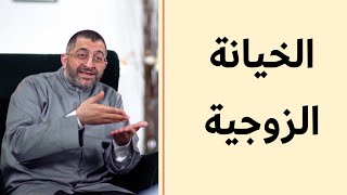 الخيانة الزوجية كيف نتعامل معها | د. عبد الرحمن ذاكر الهاشمي