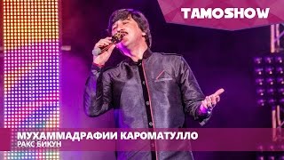 Video thumbnail of "Мухаммадрафии Кароматулло - Ракс бикун | Muhammadrafi - Raqs Bikun (2015)"