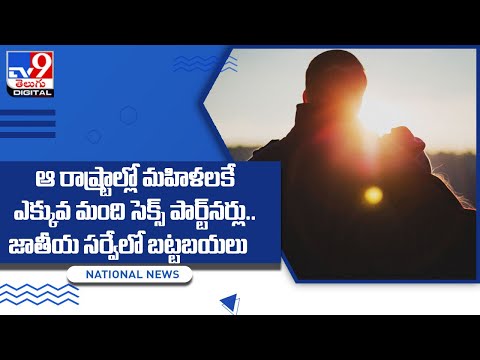 ఆ రాష్ట్రాల్లో మహిళలకే ఎక్కువ మంది సెక్స్‌ పార్ట్‌నర్లు.. జాతీయ సర్వేలో బట్టబయలు - TV9