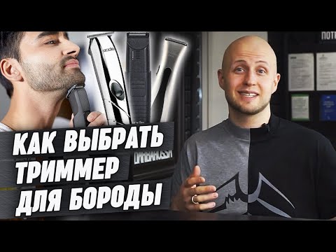 Как выбрать триммер? | Лучшие триммеры для бороды