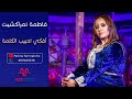 فاطمة تمراكشيت افكي احبيب الكلمة  