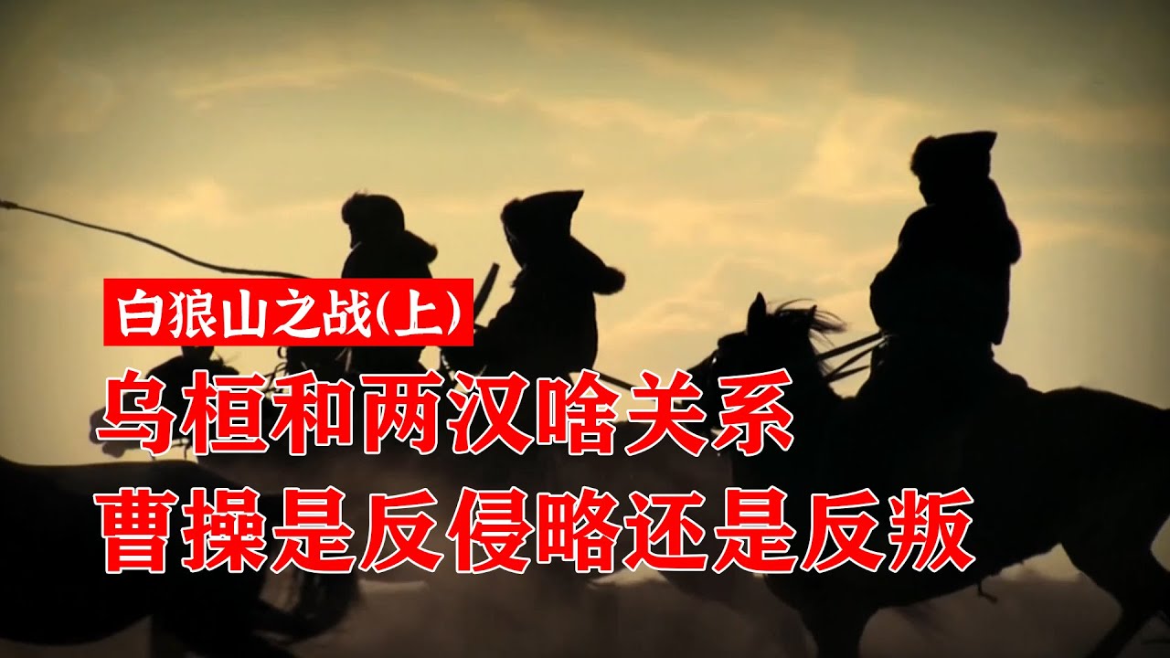 乌桓从哪里来?曹操打乌桓是反侵略还是平定叛乱?| 补档 - YouTube