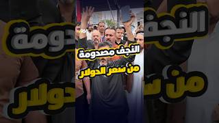 النجف مصدومة من سعر الدولار.. تظاهرة غاضبة تطالب الحكومة بالتراجع وضبط الموازي