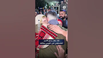 بعد 21 عام ا فى سجون الاحتلال لقاء مؤثر يجمع الأسير علي القيسي بعائلته 
