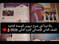 شرح درس الاستماع الماء نعمة للصف الثاني الإبتدائي ترم2 الظواهر اللغوية حل أنشطة سلاح التلميذ2026