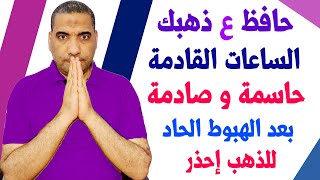 توقعات اسعار الذهب الايام القادمة | اسعار الذهب اليوم | سعر الذهب اليوم الجمعة 2023/10/6 في مصر