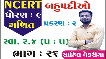 Std 9 maths ch 2 (બહુપદીઓ) સ્વાધ્યાય 2.4(5) | ભાગ 26 |  ધોરણ ૯ ગણિત પ્રકરણ 2 | By : Sahil Vekariya