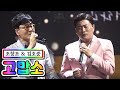 【클린버전】 조항조 & 김호중 - 고맙소 💙사랑의 콜센타 17화💙