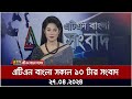 Atn bengal 10 am news 27042024