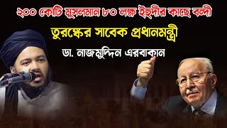 ২০০ কোটি মুসলমান ৮০ লক্ষ ইহুদীর কাছে বন্দী। ডা. নাজমুদ্দিন  এরবাকান। শায়েখ মুফতি আলী হাসান উসামা