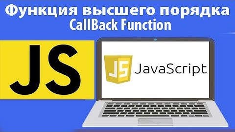 Функция высшего порядка js и CallBack функция в javascript. Урок 33