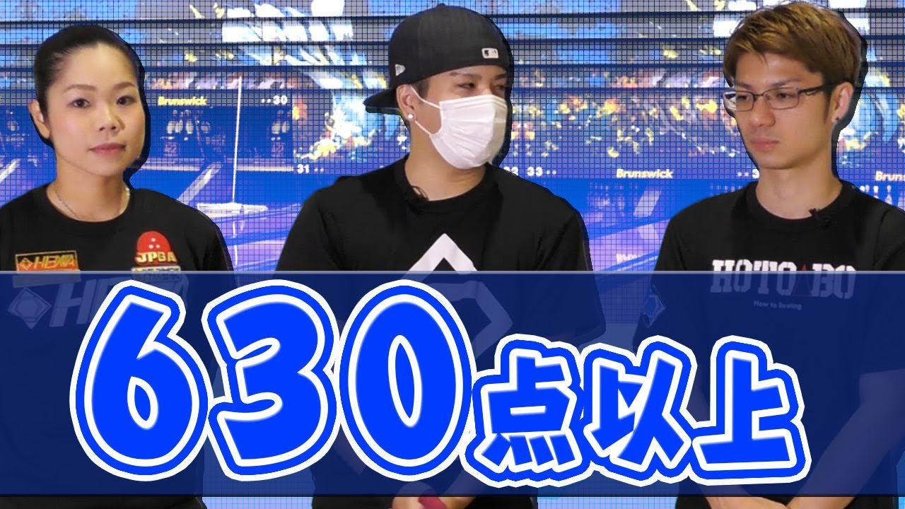 1ゲーム630点以上ボウリングで出す！但し3人で協力して