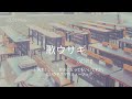 【先生!、、、好きになってもいいですか】歌ウサギ ― Spitz (Lyrics by iZUN Music)