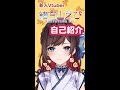 新人Vtuber、緒方山えびと言います!!【自己紹介】 \#Shorts