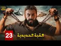 مسلسل القبة الحديدية الحلقة 23 كريم عبدالعزيز الجاسوس المصري اللي دخل تحت جلد العدو