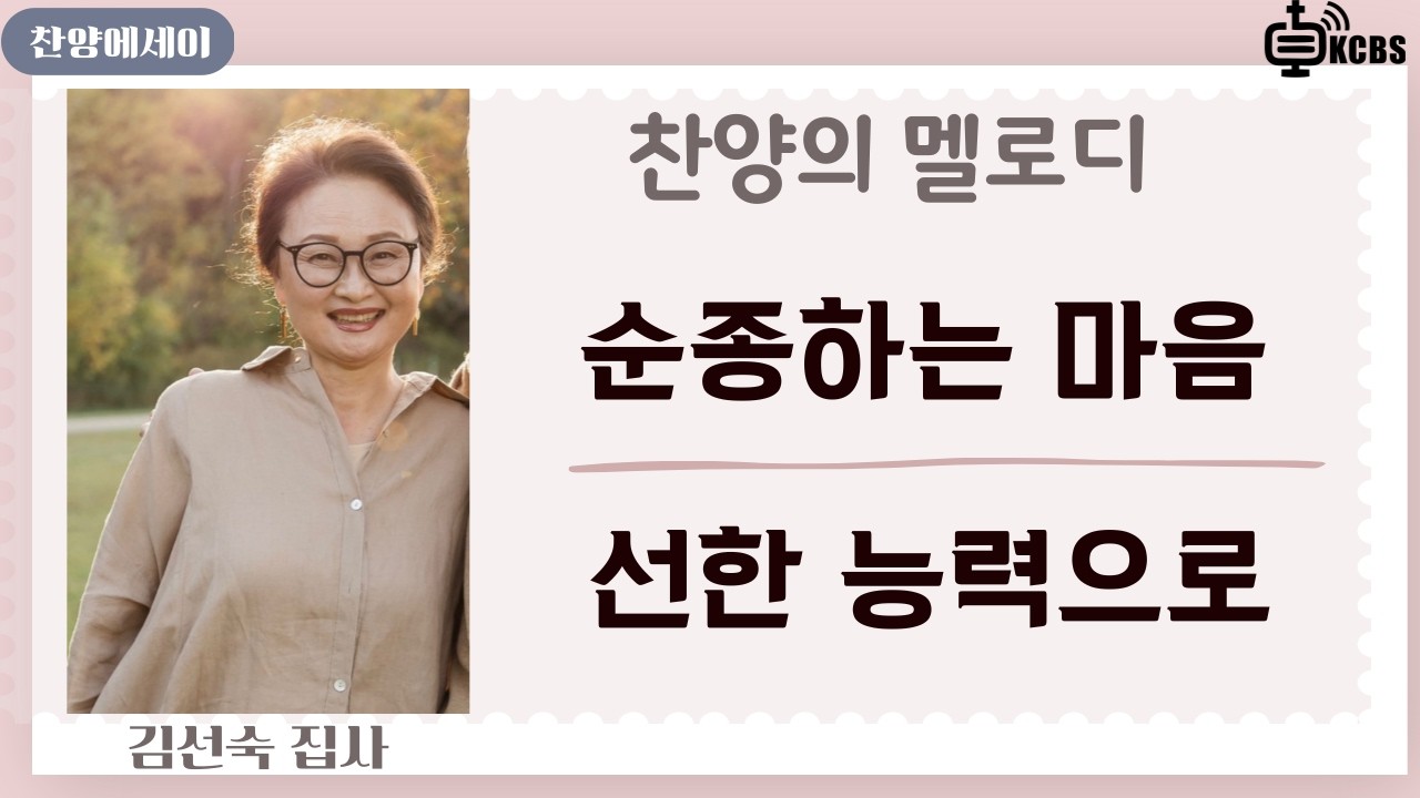 순종하는 마음 | 선한 능력으로 | 찬양의 멜로디, 영혼의 고백 [KCBS 찬양의 멜로디] 김선숙 집사