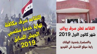 التقاعد تعلن صرف رواتب شهر كانون الاول 2019 مع مكافئة نهاية خدمة الجيش السابق والاستمرار بالتحديث