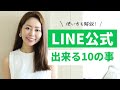 【有料級】LINE公式アカウントで出来る10の事・使い方全手順